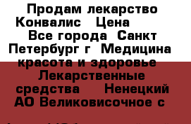 Продам лекарство Конвалис › Цена ­ 300 - Все города, Санкт-Петербург г. Медицина, красота и здоровье » Лекарственные средства   . Ненецкий АО,Великовисочное с.
